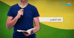 كما أوضحت وزارة التربية والتعليم طريقة الاستعلام عن رقم جلوس الثانوية العامة في موقع بوابة الثانوية العامة حيث سيتم نشر رقم جلوس امتحانات الثانوية العامة 2021 وذلك عبر الرابط وزارة التعليم Ø£Ø±Ù‚Ø§Ù… Ø¬Ù„ÙˆØ³ Ø§Ù„Ø«Ø§Ù†ÙˆÙŠØ© Ø§Ù„Ø¹Ø§Ù…Ø© 2021 Ø¨Ø§Ù„Ø§Ø³Ù… Ù„Ù„Ø­ØµÙˆÙ„ Ø¹Ù„Ù‰ Ø§Ù„Ù†ØªÙŠØ¬Ø© Ø´Ø¨Ø§Ø¨ÙŠÙƒ