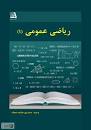 Image result for ‫دانلود کتاب ریاضی عمومی ۱ دکتر نجفی خواه‬‎