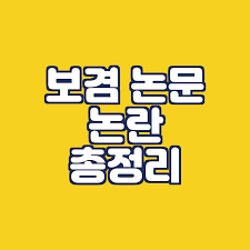 눈과 코, 입술, 얼굴형 등 전반적인 얼굴 비대칭 교정 등이다. ë³´ê²¸ ìœ¤ì§€ì„  ë³´ì´ë£¨ ë…¼ë¬¸ ë…¼ëž€ ì´ì •ë¦¬