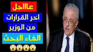 واعتمد الدكتور طارق شوقي، وزير التربية والتعليم والتعليم الفني، جداول امتحانات الدبلومات الفنية للعام الدراسي 2019/2020، وتبدأ التدريبات العملية والمعملية سنقوم بنشر صورة جدول امتحانات الدبلومات الفنية حال نشرها من قبل وزارة التربية والتعليم. Ø¹Ø§Ø¬Ù„ Ø§Ø®Ø± Ù‚Ø±Ø§Ø±Ø§Øª ÙˆØ²ÙŠØ± Ø§Ù„ØªØ±Ø¨ÙŠØ© ÙˆØ§Ù„ØªØ¹Ù„ÙŠÙ… Ø·Ø§Ø±Ù‚ Ø´ÙˆÙ‚ÙŠ Ø§Ù„ÙŠÙˆÙ… 2020 Ø§Ù„ØºØ§Ø¡ Ø¹Ù…Ù„ Ø§Ù„Ø¨Ø­Ø« Ø§Ù„Ø¯Ø±Ø³ÙŠ Youtube