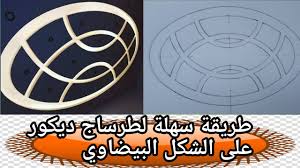 كيفية رسم ديكور جبس بيضاوي الجبس المغربيhow To Draw Gypsum Decor Plaster Oval Shaped Youtube