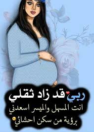 Pin By Sayed On Duea دعاء Pregnant Women Baby Words Pregnant