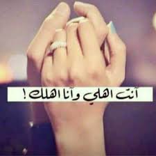 انت اهلي و انا اهلك Cool Words Sweet Words Love Quotes