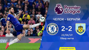 Бернлі з 8 пунктами посідає п'ятнадцяту позицію. Chelsi Bernli 2 2 Obzor Matcha Chelsea Vs Burnley 2 2 Highlights 22 04 2019 Youtube