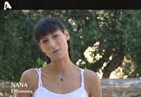Στην πορεία η νανά ταπάσκου αποφάσισε να αφήσει πίσω της τα φώτα της δημοσιότητας και το χώρο της showbiz, επιλέγοντας να δημιουργήσει τη δική της οικογένεια με τον μαυρουδή αναγνωστάρα. H Serraia Poy Psaxnei Agroth