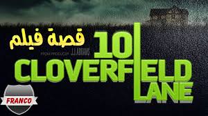 18 قصة فيلم 10 Cloverfield Lane Youtube