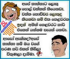 We are providing good inspiration. Download Sinhala Joke 048 Photo Picture Wallpaper Free Jayasrilanka Net
