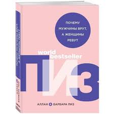 почему мужчины врут а женщины ревут скачать книгу бесплатно Kniga Pochemu Muzhchiny Vrut A Zhenshiny Revut Avtor Allan I Barbara Piz Kupit Po Cene 495 Rub V Internet Magazine Respublika 978 5 04 096678 3