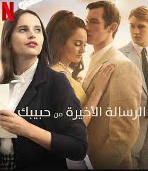 Check spelling or type a new query. ÙÙŠÙ„Ù… The Last Letter From Your Lover 2021 Ù…ØªØ±Ø¬Ù… Ù„Ù„Ø¹Ø±Ø¨ÙŠØ© ÙƒØ§Ù…Ù„ Ø§ÙˆÙ† Ù„Ø§ÙŠÙ† Ø¨Ø¬ÙˆØ¯Ø© Ø¹Ø§Ù„ÙŠØ© Hd