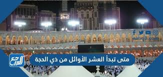 هل صام النبي صلى الله عليه وآله وسلم العشر الأيام الأوائل من شهر ذى الحجة؟، وجاء رد الدار كالآتى: Ù…ØªÙ‰ ØªØ¨Ø¯Ø£ Ø§Ù„Ø¹Ø´Ø± Ø§Ù„Ø£ÙˆØ§Ø¦Ù„ Ù…Ù† Ø°ÙŠ Ø§Ù„Ø­Ø¬Ø© 2021 Ù…ÙˆÙ‚Ø¹ Ø§Ù„Ù…Ø±Ø¬Ø¹