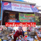 เจ๊อิม ดำเนินสะดวก จังหวัด ราชบุรี