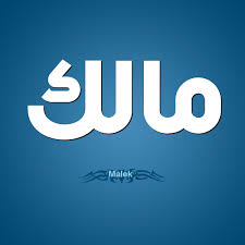 معنى اسم مالك ما معنى اسم مالك في القرآن صفات اسم مالك Names With Meaning Company Logo Tech Company Logos