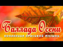 эту музыку можно слушать вечно самая красивая музыка на свете Ballada Oseni Osennyaya Zolotaya Kollekciya Krasivoj Muzyki Youtube Musik