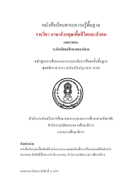 หนังสือเรียนสาระความรู้พื้นฐาน รายวิชา ภาษาอังกฤษเพื่อชีวิตและสังคม  (พต31001) ระดับมัธยมศึกษาตอนปลาย - nongbualumphulibrary - หน้าหนังสือ 1 -  434 | พลิก PDF ออนไลน์ | PubHTML5