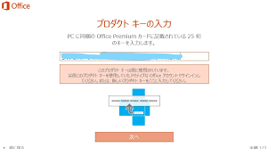 このプロダクトキーは既に使用されています と表示され Office のライセンス認証ができない マイクロソフト コミュニティ