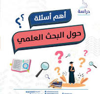‫أهم أسئلة حول البحث العلمي‬‎