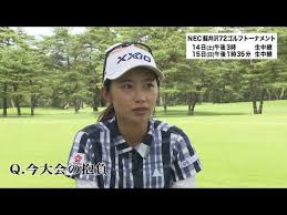 夏の軽井沢の風物詩・jlpgaツアー『nec軽井沢72ゴルフトーナメント』（8月13日～15日）が、今年も長野県北佐久郡の軽井沢72ゴルフ北コース (6,679yards,par72)で開幕した。 天候：雨 気温：16.0℃ 風速：1.8m/s 節目となる30回目を迎えた本大会。 Jehf4nmhrk1fym