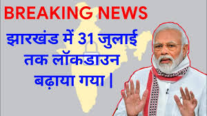 Jharkhand : Lockdown extended till 31 july | झारखंड में ...