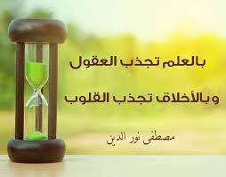 حكمة عن الاخلاق بالعلم تجذب العقول وبالأخلاق تجذب القلوب مصطفى نور الدين Manners Mindfulness
