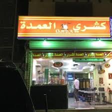 مطعم كشري العمده المدينة المنورة