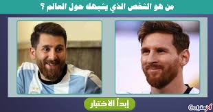 اعرف من هو شبيهك حول العالم