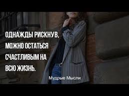 однажды рискнув можно остаться счастливым на всю жизнь цитата Zhiznennye Citaty I Aforizmy Pravilnye Mysli Obo Vsem Youtube Citaty Mysli Udivitelnye Citaty