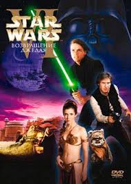 звездные войны эпизод 1 смотреть онлайн в хорошем качестве Hd Zvezdnye Vojny Epizod 6 Vozvrashenie Dzhedaya 1983 Smotret Onlajn Besplatno