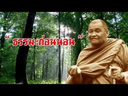 ธรรมะก อนนอน หลวงพ อชา ส ภ ทโท youtube โชคด