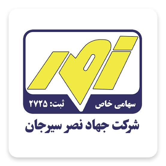 جهاد نصر سیرجان