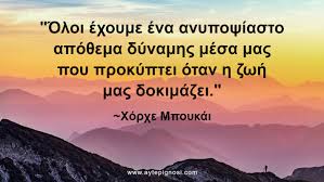 Ἡ σοφία δήπου εὐτυχία ἐστί̇ τοῦτο δὲ κἂν παῖς γνοίη. Apof8egmata Toy Xorxe Mpoykai Aytepignwsh