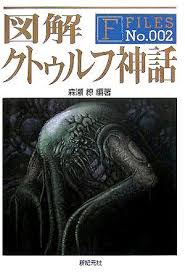 The Cthulhu Mythos In Japan Cthulhu Mythos Cthulhu Lovecraftian
