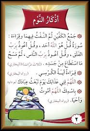 أذكار النوم Islam Facts Islam Beliefs Islamic Kids Activities