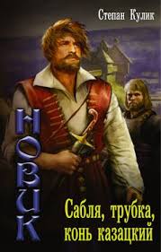 вероника мелан история бернарды и тайры на архане скачать Stepan Kulik Sablya Trubka Kon Kazackij Chitat Onlajn I Skachat Besplatno