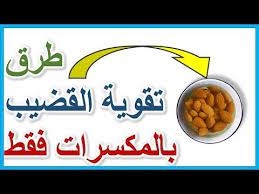 مكسرات تقوي قدرتك الجنسية والانتصاب بدون حبوب فياجرا علاج عدم قدرة القضيب على الإنتصاب