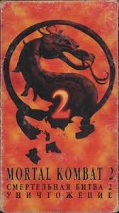 High resolution official theatrical movie poster (#1 of 3) for mortal kombat (1995). Mortal Kombat Annihilation Movie Poster 1543432 Movieposters2 Com