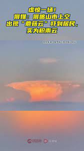 虚惊一场！俄媒：俄喀山市上空出现“蘑菇云”吓到居民，实为积雨云