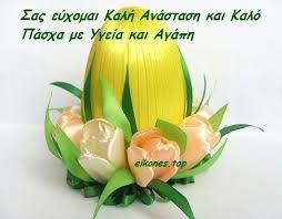 Ξανά μαζί σας από την πέμπτη 2 μαΐου. Eyxes Gia Kalh Anastash Kai Kalo Pasxa Eikones Top Easter Happy Easter Fruit