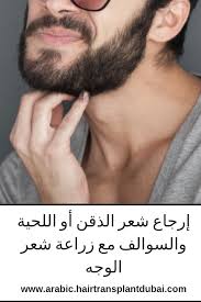 غالب ا ما تشير عملية زراعة الشعر إلى استعادة الشعر في فروة الرأس جراحيا إلا أن هذا ليس الحالة الوحيدة حيث أصبحت فيها زراعة شعر ال Hair Transplant Men Hair