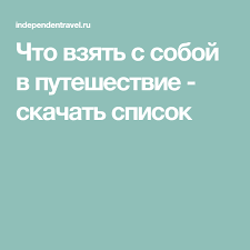 что взять с собой в отпуск на море список Chto Vzyat S Soboj V Puteshestvie Chek List Dlya Skachivaniya Planirovshik Puteshestvij Sovety Puteshestvennikam I Puteshestviya