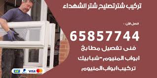 تركيب شتر الشهداء 65857744 تصليحات شتر المنيوم