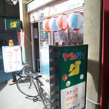 朝ドラ スカーレット はinstagramを利用しています 昼間の ヤングのグ 駄菓子 も売っています スカーレット gaming products arcade games neon signs