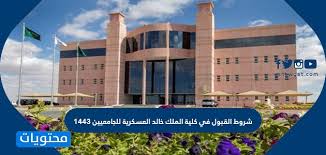 تقديم كلية الملك فهد الأمنية 1442 للجامعيين; Ø´Ø±ÙˆØ· Ø§Ù„Ù‚Ø¨ÙˆÙ„ ÙÙŠ ÙƒÙ„ÙŠØ© Ø§Ù„Ù…Ù„Ùƒ Ø®Ø§Ù„Ø¯ Ø§Ù„Ø¹Ø³ÙƒØ±ÙŠØ© Ù„Ù„Ø¬Ø§Ù…Ø¹ÙŠÙŠÙ† 1443 Ù…ÙˆÙ‚Ø¹ Ù…Ø­ØªÙˆÙŠØ§Øª