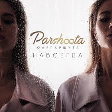 Больно но красиво марк тишман и юлия паршута. Yulya Parshuta By Yulya Parshuta