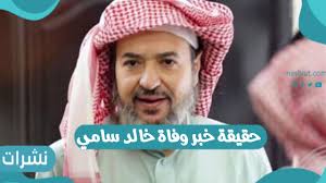تعرض الفنان خالد سامي، لأزمة صحية خطيرة تسببت في توقف كامل للقلب مما أثار حالة من الخوف والرعب لدى عائلته خوفا من وفاته. Ø­Ù‚ÙŠÙ‚Ø© Ø®Ø¨Ø± ÙˆÙØ§Ø© Ø®Ø§Ù„Ø¯ Ø³Ø§Ù…ÙŠ Ù†Ø´Ø±Ø§Øª