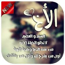 عبارات شعر عن التخرج والنجاح. Ø®ÙØ§Ø·Ø± Ø¬ÙÙÙØ© Ø¹Ù Ø§ÙØ§Ø® Ù Ø§ÙØ£Ø®Øª On Windows Pc Download Free 10 9 Com Frere Soeur