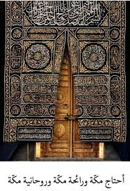 كلنا نحتاج رائحة مكة وجمالها وروحانيتها islamic art mecca wallpaper mekkah
