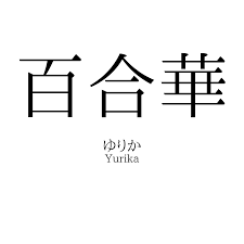 百合華」名前の意味、読み方、いいねの数は？ - 名付けポン