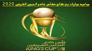 مجلس الوزراء يعقد جلسته ـ عبر الاتصال المرئي ـ برئاسة خادم الحرمين الشريفين. Ù…ÙˆØ§Ø¹ÙŠØ¯ Ù…Ø¨Ø§Ø±ÙŠØ§Øª Ø±Ø¨Ø¹ Ù†Ù‡Ø§Ø¦ÙŠ ÙƒØ£Ø³ Ø®Ø§Ø¯Ù… Ø§Ù„Ø­Ø±Ù…ÙŠÙ† Ø§Ù„Ø´Ø±ÙŠÙÙŠÙ† 2020 ÙƒØ£Ø³ Ø§Ù„Ù…Ù„Ùƒ Ø§Ù„Ø³Ø¹ÙˆØ¯ÙŠ 2020 Youtube