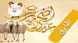 رسائل وكروت تهنئة للاهل والاحباب. Ø¨Ø·Ø§Ù‚Ø© ØªÙ‡Ù†Ø¦Ø© Ø¨Ø¹ÙŠØ¯ Ø§Ù„Ø§Ø¶Ø­Ù‰ ØªØ­Ù…Ù„ Ø§Ø³Ù…Ùƒ Ø£Ùˆ Ø§Ø³Ù… Ø´Ø®Øµ Ø¹Ø²ÙŠØ² Ø¹Ù„ÙŠÙƒ 2021
