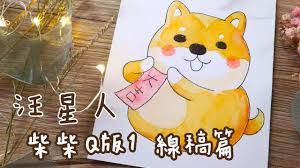 柴犬(しばいぬ, しばけん)1 / shiba inu. æ±ªæ˜ŸäººæŸ´æŸ´qç‰ˆ1 ç·šç¨¿ç¯‡ Q Colour ç«¥èŒç¹ª Youtube